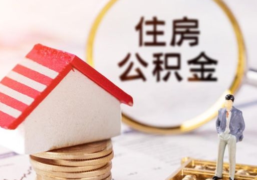 黔南离职可以取公积金（离职可以取住房公积金）