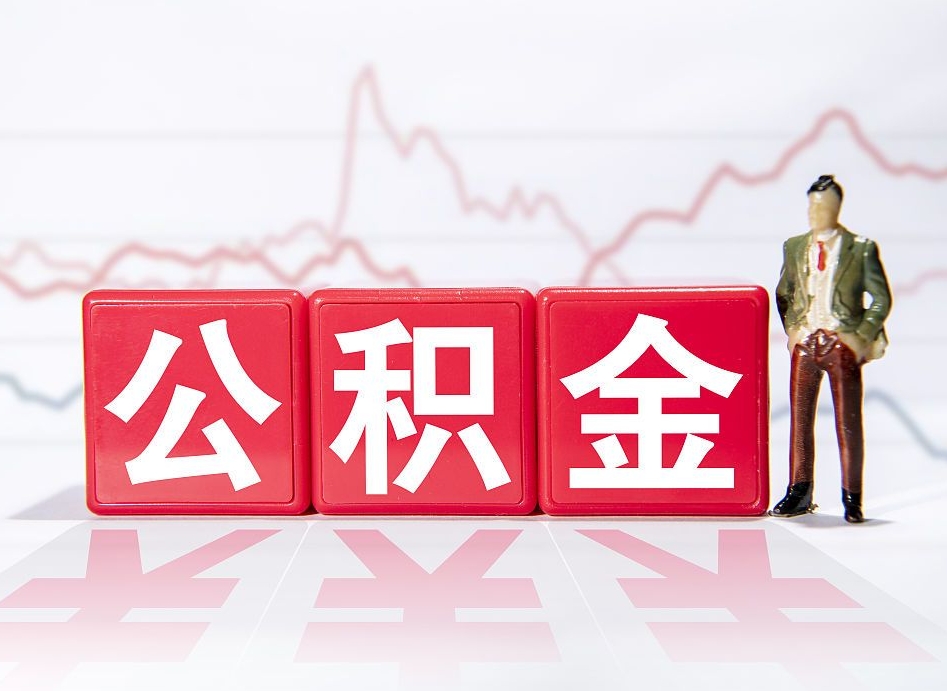 黔南公积金代取申请（代取住房公积金）