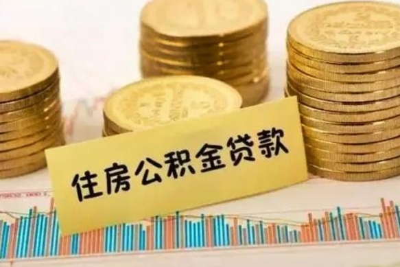 黔南离职后取公积金需要哪些手续（离职后取公积金需要什么）