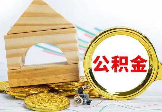 黔南公积金怎样才能取（这么取住房公积金）